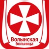 Логотип телеграм канала @volynka — Волынская больница