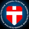 Логотип телеграм канала @volyntelega — Телеграм Волинь