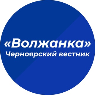 Логотип телеграм канала @volzhanka_ch — Черноярский вестник «Волжанка»