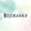 Telegram channel ВОЛЖАНКИ logo