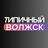Логотип телеграм канала @volzhsk_telegram — Типичный Волжск | Новости | Марий Эл