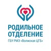 Логотип телеграм канала @volzhskiy_roddom — Волжский Роддом🤰🏼🤱🏼