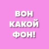 Логотип телеграм канала @vonfon — ВОН КАКОЙ ФОН!
