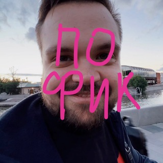 Логотип телеграм канала @voobshepofik — ПОФИК [SCAM]