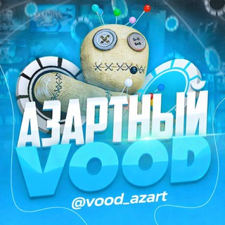 Telegram channel Азартный Vood logo