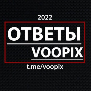 Логотип телеграм канала @voopix2022 — Ответы ОГЭ | voopix