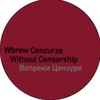 Логотип телеграм канала @voprekicenzure — Вопреки Цензуре