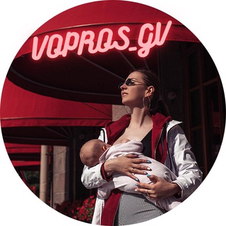 Логотип телеграм канала @vopros_gv — VOPROS_GV ❤️🤱Даша Дегтярёва: ГВ, сон, отлучение, прикорм, материнство 0-3 года