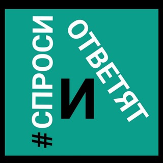 Логотип телеграм канала @vopros_otvet38 — СПРОСИ И ОТВЕТЯТ