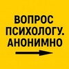 Логотип телеграм канала @vopros_psiholog — Вопрос психологу. Анонимно