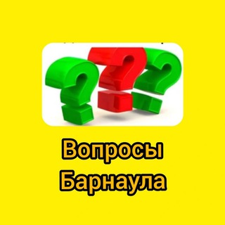 Логотип телеграм канала @voprosi_brn — Вопросы Барнаула