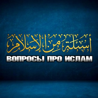 Логотип телеграм канала @voprosi_pro_islam — Вопросы про Ислам