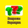 Логотип телеграм канала @voprosibarnaul — Вопросы Барнаула