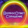 Логотип телеграм канала @voprosotvetsoradenie — ВопросОтвет Сорадение