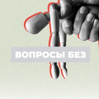 Логотип телеграм канала @voprosybez — Вопросы без…