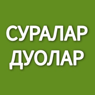 Лагатып тэлеграм-канала voqea_ixlos_surasi — СУРАЛАР ДУОЛАР