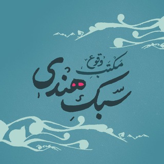 لوگوی کانال تلگرام voque_hendi — مکتب وقوع و سبک هندی(اصفهانی)