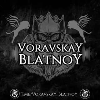 Telegram kanalining logotibi voravskay_blatnoy — ✵| VoravskoY BlatnoY |✵
