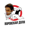 Логотип телеграм канала @vorfive — Воровская доля