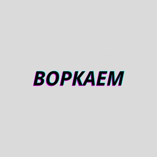 Telegram channel Воркаем logo