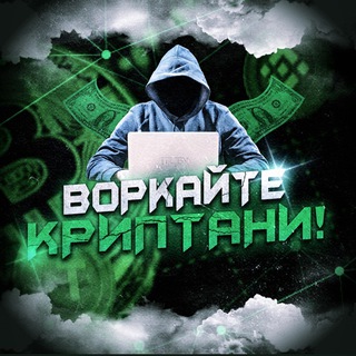 Логотип телеграм -каналу vorkayte_crp — Воркайте, криптани! 🇺🇦