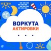 Логотип телеграм канала @vorkutadays — Актировки Воркута