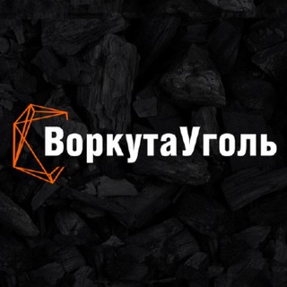 Логотип телеграм канала @vorkutaugol_offical — ВоркутаУголь