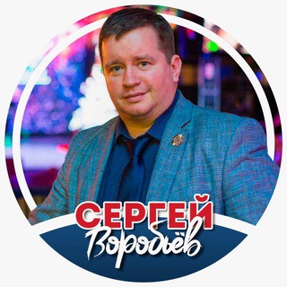 Логотип телеграм канала @vorobyovsergey — Сергей Воробьёв