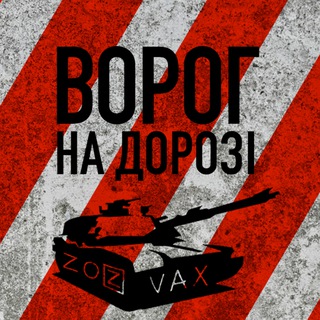 Telegram channel ВОРОГ НА ДОРОЗІ logo