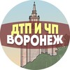 Логотип телеграм канала @voronej_dtp — ДТП и ЧП Воронеж