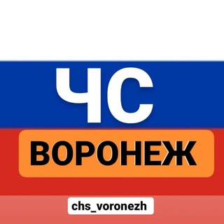 Логотип телеграм канала @voronezh_chs — ЧС Vоронеж | НОВОСТИ