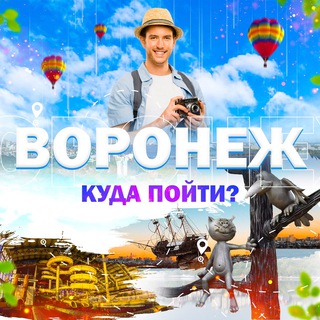 Логотип телеграм канала @voronezh_kudago — Воронеж | Куда пойти?