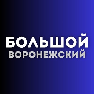 Логотип телеграм канала @voronezh_news_36 — Большой воронежский