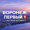 Логотип телеграм канала @voronezh1st — Воронеж Первый