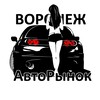 Логотип телеграм канала @voronezh_avtorynok — Воронеж АвтоРынок