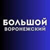 Логотип телеграм канала @voronezh_news_36 — Большой воронежский