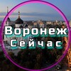 Логотип телеграм канала @voronezh_seichass — Воронеж Сейчас