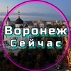 Логотип телеграм канала @voronezhseichas — Воронеж запас