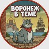 Логотип телеграм канала @voronezhvteme — ВОРОНЕЖ В ТЕМЕ | VRN | НОВОСТИ | СОБЫТИЯ