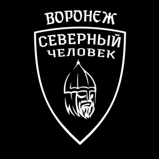 Логотип телеграм канала @voronezsevchel — Воронеж. Северный человек.