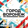 Логотип телеграм канала @vorongorodok — Город Воронеж | Live