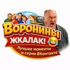 Telegram channel ВОРОНИНЫ • Смех без пауз logo