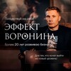 Логотип телеграм канала @voronineffect — Эффект Воронина