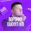 Логотип телеграм канала @voroninwb — Дмитрий Воронин | E-com