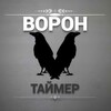 Логотип телеграм канала @vorontimer — ⌚️ВОРОН ТАЙМЕР⌚️