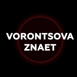 Логотип телеграм канала @vorontsova_znaet — Vorontsova_Znaet
