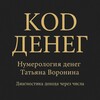 Логотип телеграм канала @vorotania — КОД ДЕНЕГ | Нумеролог Татьяна Воронина