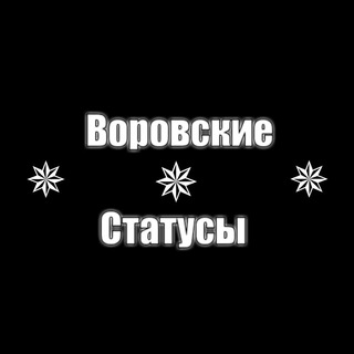 Telegram kanalining logotibi vorovskay_status — ✵ В̸о̸р̸о̸в̸с̸к̸и̸е̸ С̸т̸а̸т̸у̸с̸ы̸ ✵