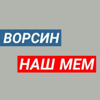Логотип телеграм канала @vorsin_memes — ВОРСИН | МЕМЫ