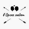 Логотип телеграм канала @vorskelyubyat — в Орске любят